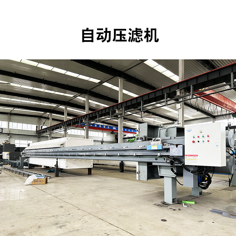 自動壓濾機 自動壓濾機