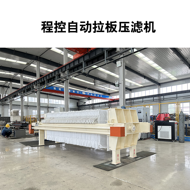 程控自動拉板壓濾機(jī)-08 程控自動拉板壓濾機(jī)-08