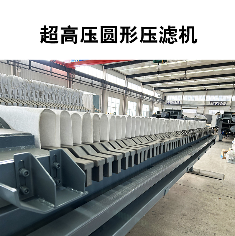超高壓圓形壓濾機(jī)7 超高壓圓形壓濾機(jī)7