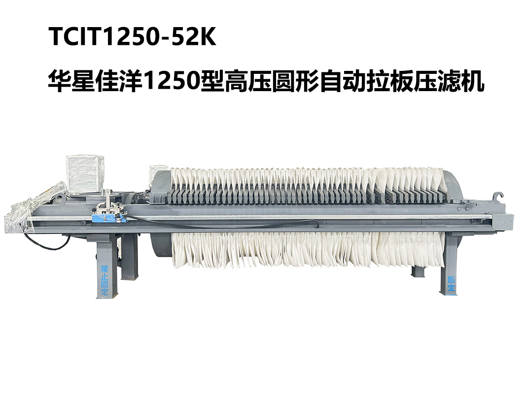 1250型TCIT1250-52K高壓圓形自動拉板壓濾機-800尺寸-01