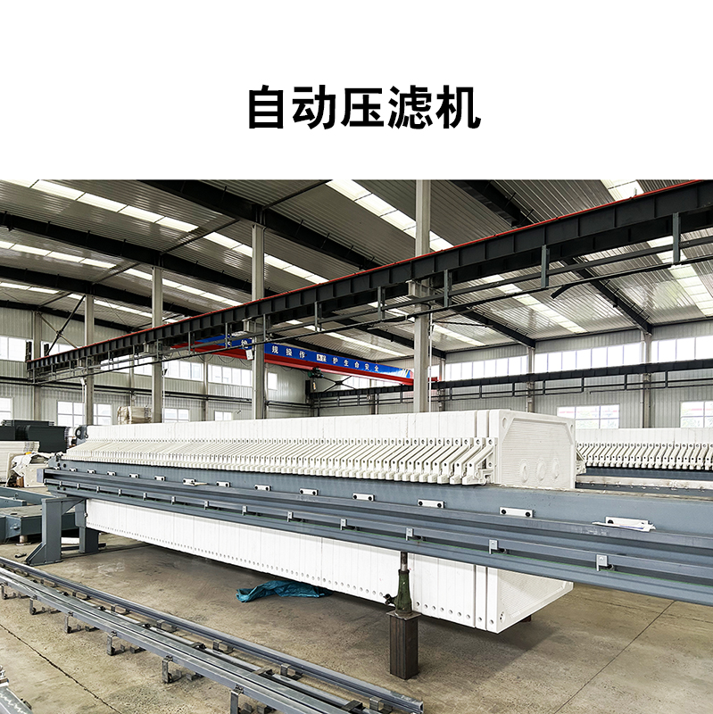 自動(dòng)壓濾機(jī)2 自動(dòng)壓濾機(jī)2