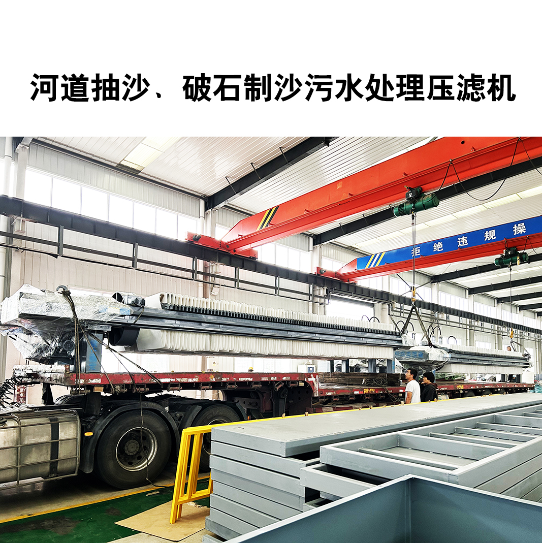 河道抽沙、破石制沙污水處理壓濾機(jī)