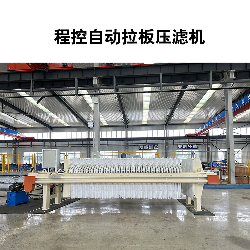 程控自動拉板壓濾機-04 程控自動拉板壓濾機-04