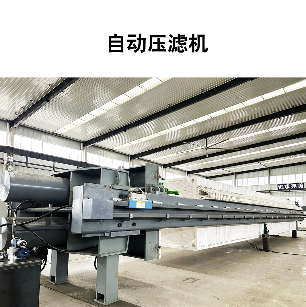 自動壓濾機8 自動壓濾機8