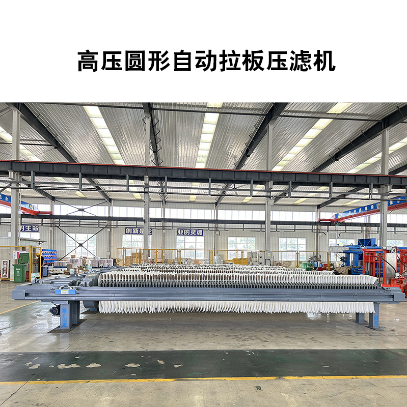 高壓圓形自動壓濾機(jī)-05 高壓圓形自動壓濾機(jī)-05