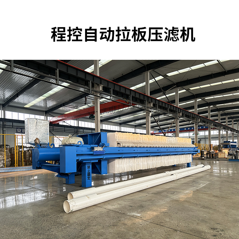 一拉三自動(dòng)拉板壓濾機(jī)-800尺寸111 一拉三自動(dòng)拉板壓濾機(jī)-800尺寸111