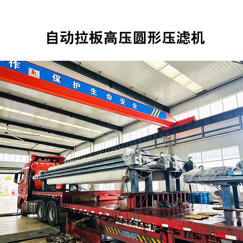 自動(dòng)拉板高壓圓形壓濾機(jī)3 自動(dòng)拉板高壓圓形壓濾機(jī)3