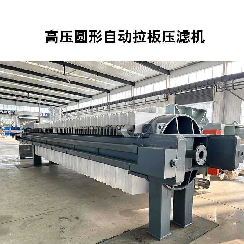 高壓圓形自動(dòng)拉板壓濾機(jī)2 高壓圓形自動(dòng)拉板壓濾機(jī)2